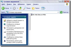 Сетевое окружение 28.04.2010 121952